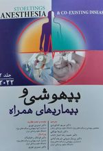 کتاب بیهوشی و بیماری های همراه - جلد دوم