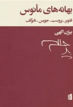 کتاب بهانه های مانوس