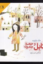 کتاب آنابل و جعبه جادویی