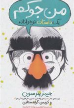 کتاب من جوکم: یک داستان نوجوانانه