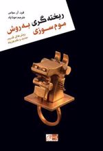 کتاب ریخته گری به روش موم سوزی