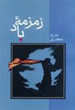 کتاب زمزمه باد