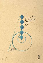 کتاب خوشنویسی ها ۱-۳
