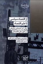 کتاب از اقتصاد سیاسی تا علم اقتصاد