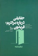 کتاب حقایقی درباره برادرم؛ فریدون