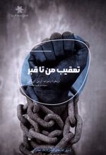 کتاب تعقیب من تا قبر
