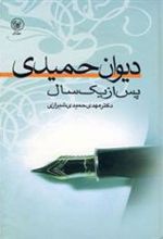 کتاب دیوان حمیدی پس از یک سال