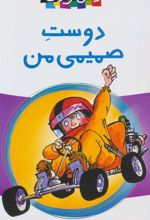کتاب دوست صمیمی من