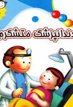 کتاب دندانپزشک متشکرم
