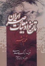 کتاب تاریخ ادبیات معاصر ایران