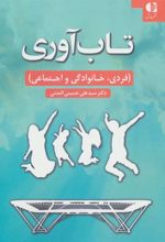 کتاب تاب آوری