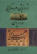 کتاب آزاد اندیشی و مردم گرایی در ایران