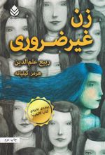کتاب زن غیرضروری