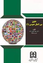 کتاب حقوق بین الملل عمومی (1)