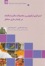 کتاب استراتژی ارگونومی و محصولات سالم و ارگانیک در پایدارسازی مشاغل