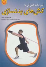 کتاب تمرینات قدرتی با کش های بدنسازی