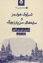 کتاب شرلوک هولمز و سایه های سن پترزبورگ