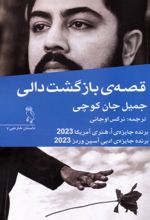 کتاب قصه‌ی بازگشت دالی