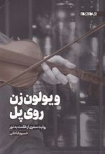 کتاب ویولون زن روی پل