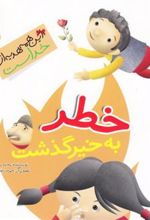 کتاب خطر به خیر گذشت