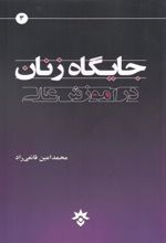 کتاب جایگاه زنان در آموزش عالی