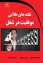 کتاب نکته های طلایی موفقیت در شغل