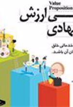 کتاب طراحی ارزش پیشنهادی