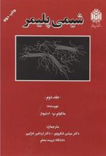 کتاب شیمی پلیمر _ جلد2