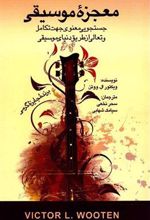 کتاب معجزه موسیقی