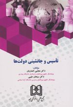 کتاب تاسیس و جانشینی دولت ها‏‫