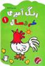 کتاب رنگ آمیزی خردسال ۱