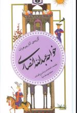 کتاب گزیده آثار پیر هرات خواجه عبدالله انصاری