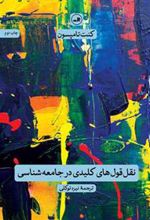 کتاب نقل قول های کلیدی در جامعه شناسی