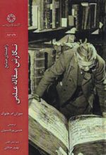 کتاب نگارش مقاله علمی (راهنمای جامع)