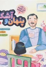 کتاب پنهان و آشکار