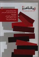 کتاب فصلنامه زیباشناخت 4