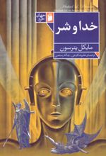 کتاب خدا و شر