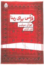 کتاب فرشی برای رینا