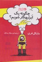 کتاب چگونه یک ابر تبهکار شویم