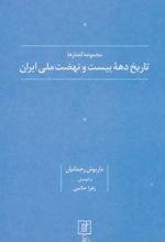 کتاب تاریخ دهه بیست و نهضت ملی ایران