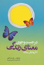 کتاب در جست و جوی معنای زندگی تا گل ها باقی بمانند