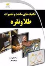 کتاب تکنیک های ساخت و تعمیرات طلا و نقره