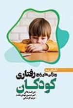 جلد کتاب نگاهی به ویژگی‌های رایج رفتاری کودکان