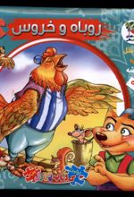 کتاب روباه‌ و‌خروس
