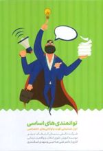 کتاب کارت توانمندی های اساسی (باجعبه)