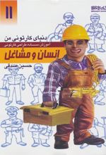 کتاب آموزش ساده طراحی کارتونی انسان و مشاغل