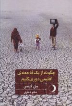 کتاب چگونه از یک فاجعه ی اقلیمی دوری کنیم