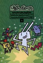 کتاب بازی خفنک خرگوش (8)