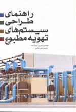 کتاب راهنمای طراحی سیستم های تهویه مطبوع
