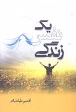 کتاب یک نفس زندگی